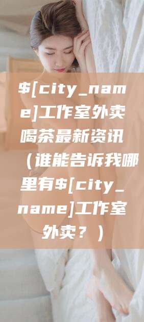五指山工作室外卖喝茶最新资讯（谁能告诉我哪里有五指山工作室外卖？）