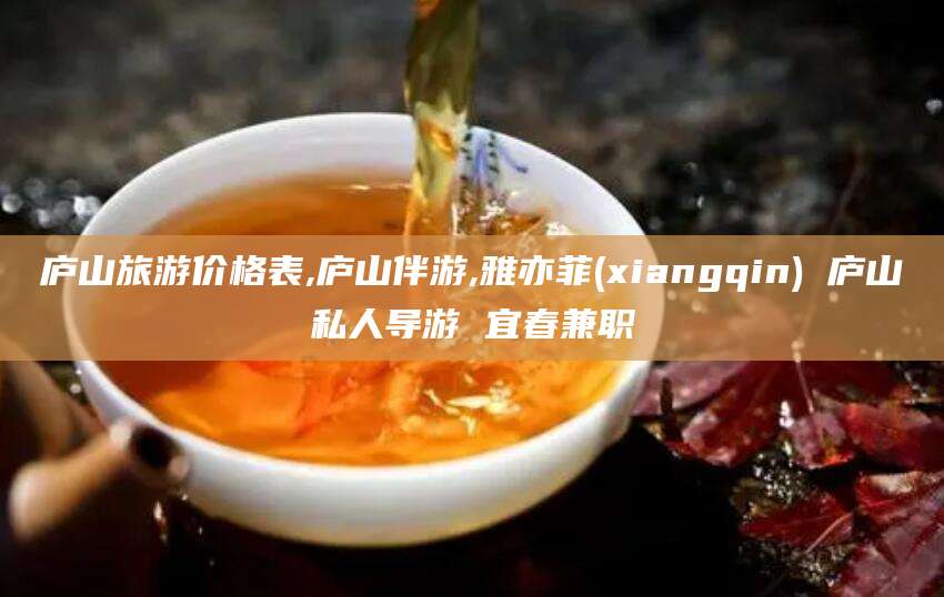五指山庐山旅游价格表,庐山伴游,雅亦菲(xiangqin) 庐山私人导游 宜春兼职