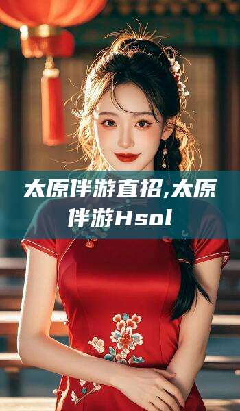 五指山太原伴游直招,太原伴游Hsol