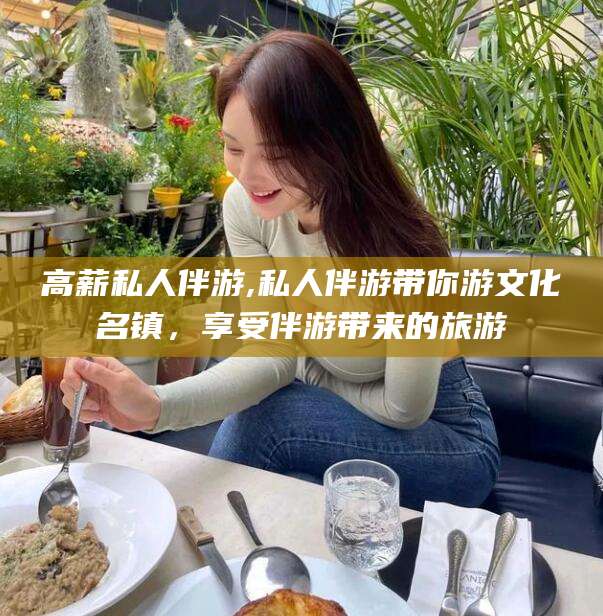 五指山高薪私人伴游,私人伴游带你游文化名镇，享受伴游带来的旅游