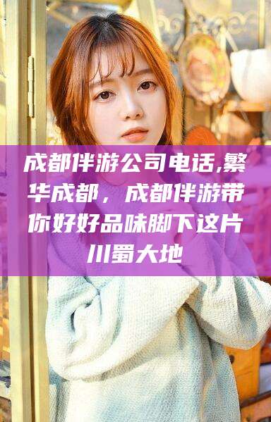 五指山成都伴游公司电话,繁华成都，成都伴游带你好好品味脚下这片川蜀大地