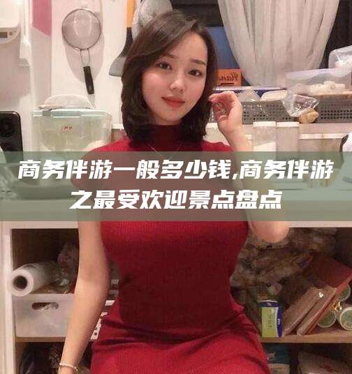 五指山商务伴游一般多少钱,商务伴游之最受欢迎景点盘点