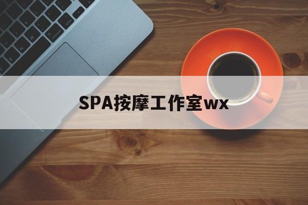 五指山什么是spa按摩最新资讯（谁能告诉我哪里有五指山SPA按摩工作室wx？）